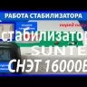 стабилизатор Suntek СНЭТ-16000 в Черке́сске